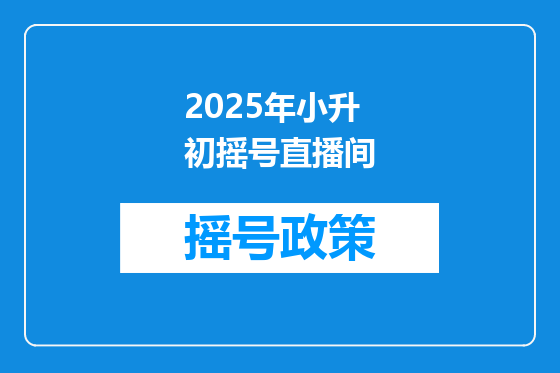 2025年小升初摇号直播间