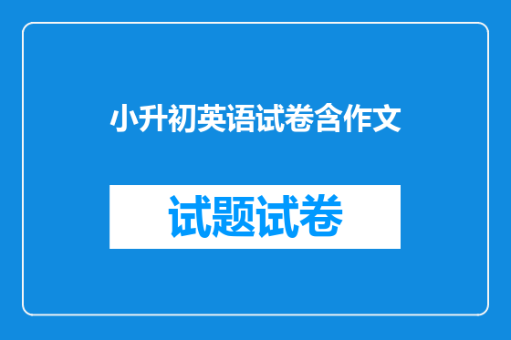 小升初英语试卷含作文