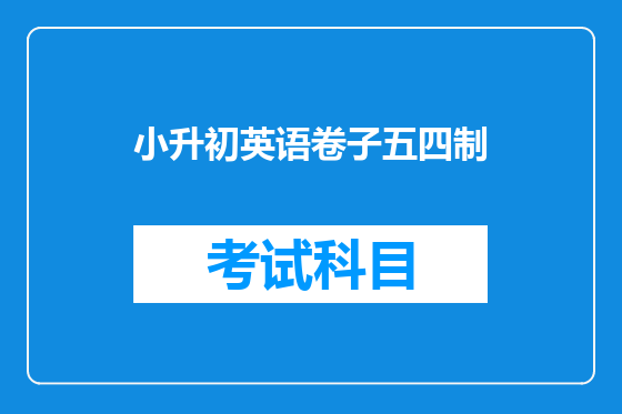 小升初英语卷子五四制