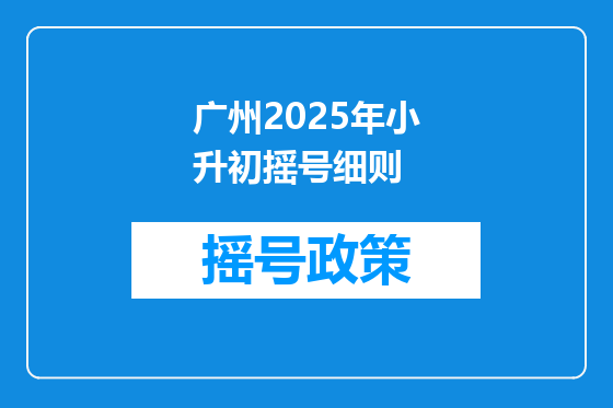广州2025年小升初摇号细则