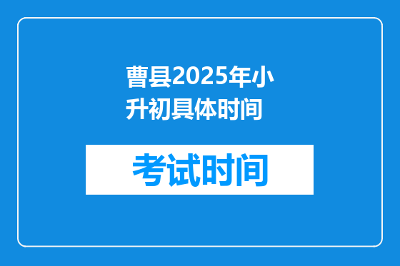 曹县2025年小升初具体时间