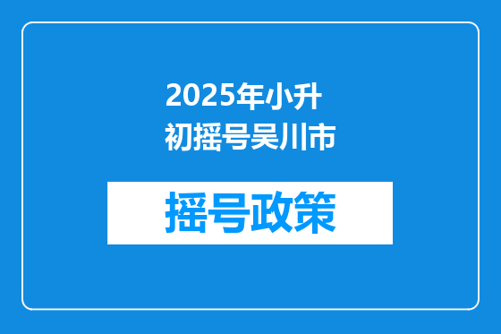 2025年小升初摇号吴川市