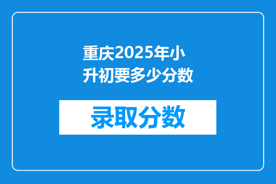 重庆2025年小升初要多少分数