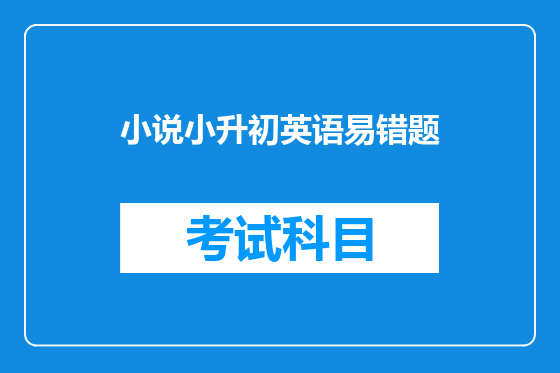 小说小升初英语易错题