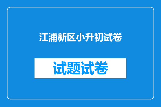 江浦新区小升初试卷