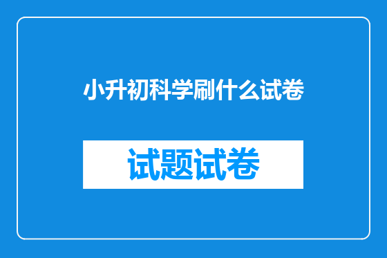 小升初科学刷什么试卷
