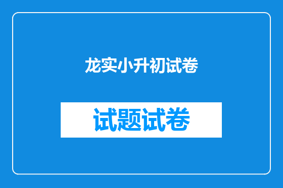龙实小升初试卷