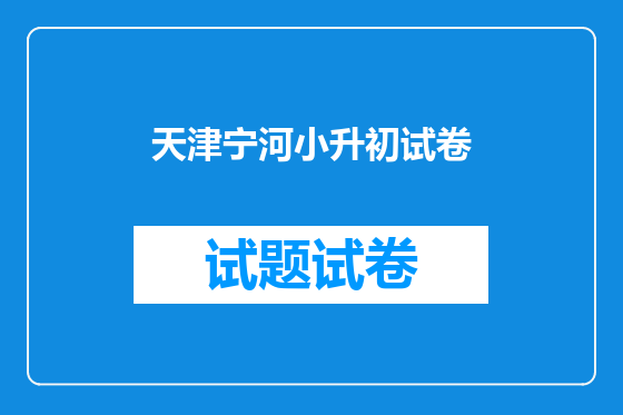 天津宁河小升初试卷