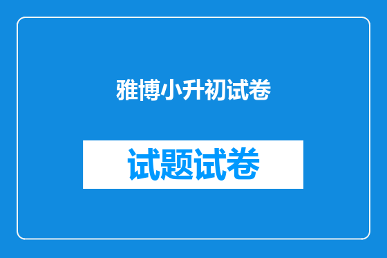 雅博小升初试卷