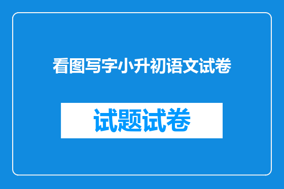 看图写字小升初语文试卷