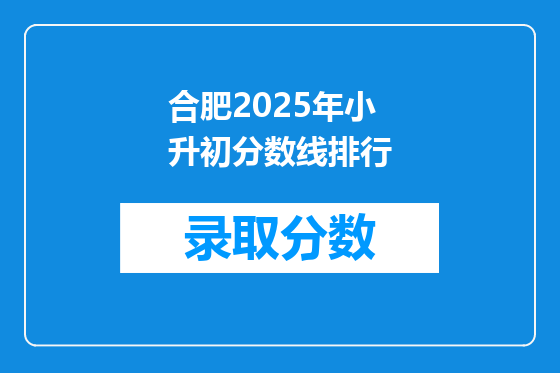 合肥2025年小升初分数线排行