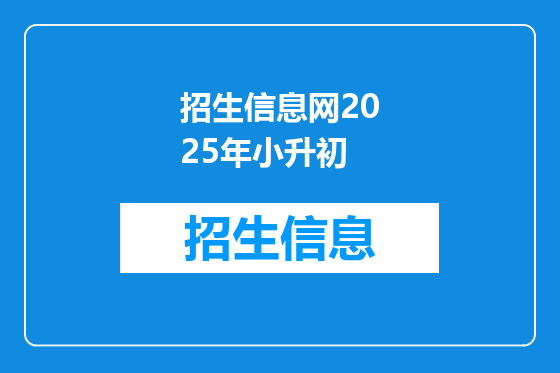 招生信息网2025年小升初