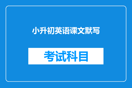 小升初英语课文默写