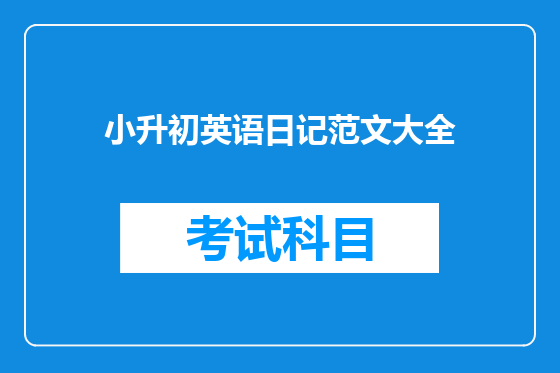 小升初英语日记范文大全