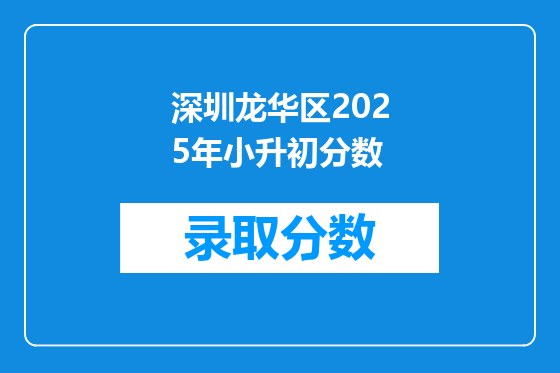 深圳龙华区2025年小升初分数