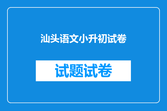 汕头语文小升初试卷