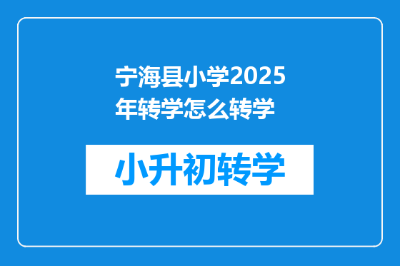 宁海县小学2025年转学怎么转学