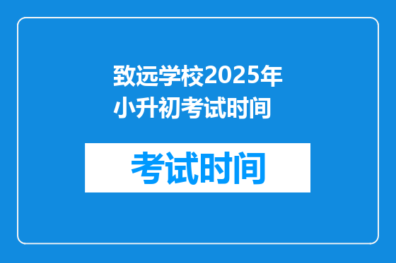 致远学校2025年小升初考试时间