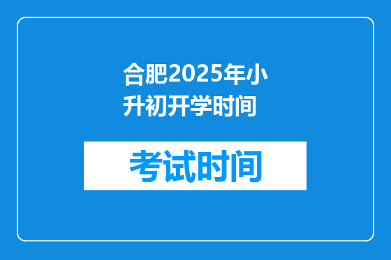 合肥2025年小升初开学时间