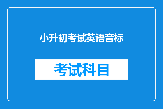 小升初考试英语音标