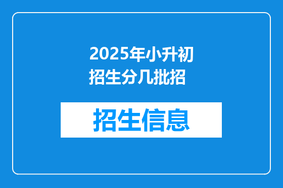 2025年小升初招生分几批招