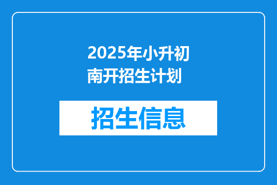 2025年小升初南开招生计划