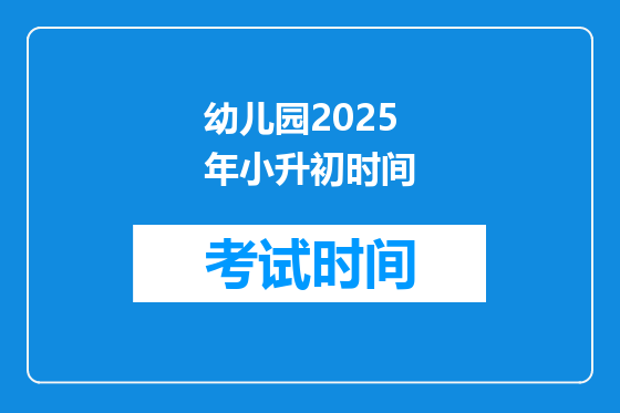 幼儿园2025年小升初时间