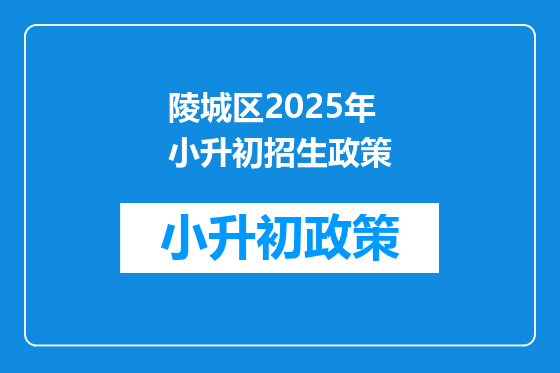 陵城区2025年小升初招生政策