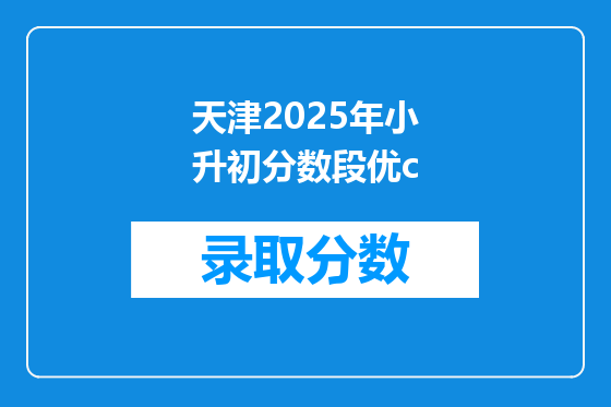 天津2025年小升初分数段优c