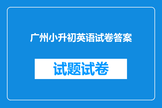广州小升初英语试卷答案