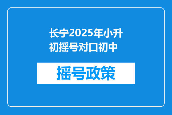 长宁2025年小升初摇号对口初中