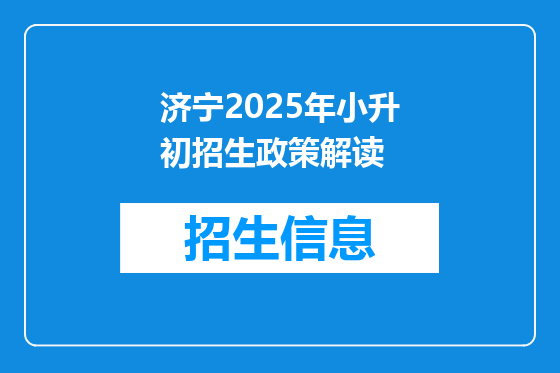 济宁2025年小升初招生政策解读