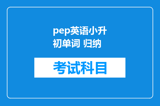 pep英语小升初单词 归纳