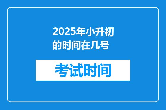2025年小升初的时间在几号