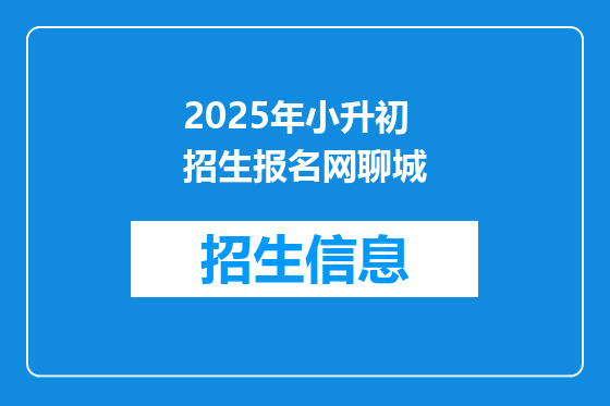 2025年小升初招生报名网聊城