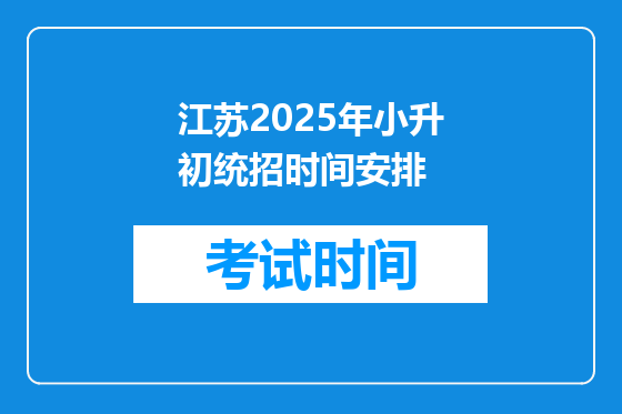 江苏2025年小升初统招时间安排