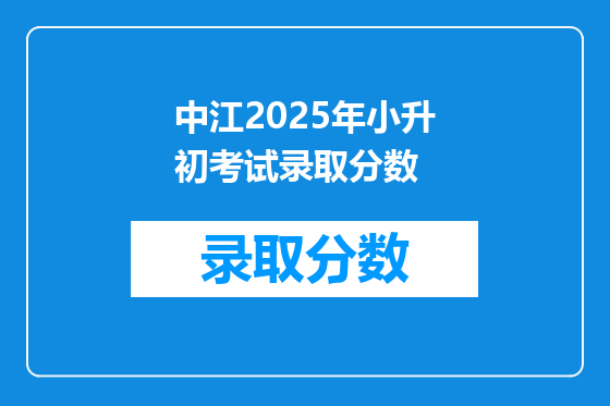 中江2025年小升初考试录取分数
