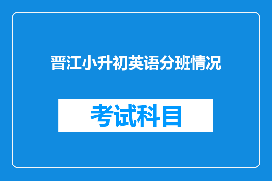 晋江小升初英语分班情况