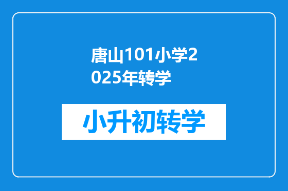 唐山101小学2025年转学