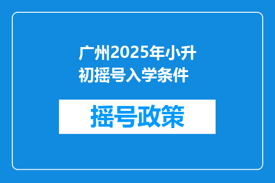 广州2025年小升初摇号入学条件