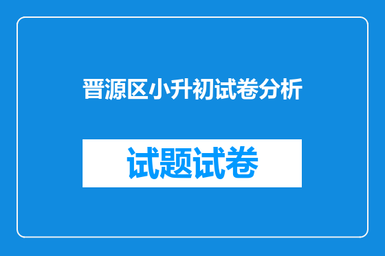 晋源区小升初试卷分析