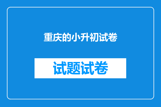 重庆的小升初试卷