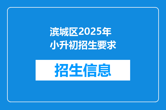 滨城区2025年小升初招生要求