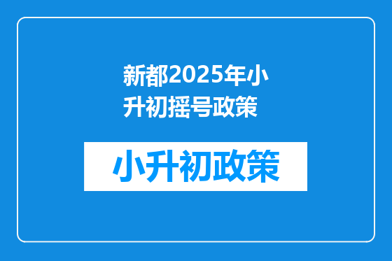 新都2025年小升初摇号政策