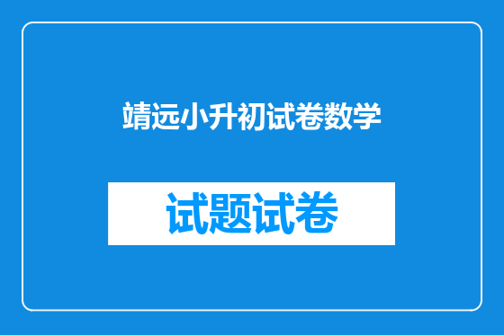 靖远小升初试卷数学