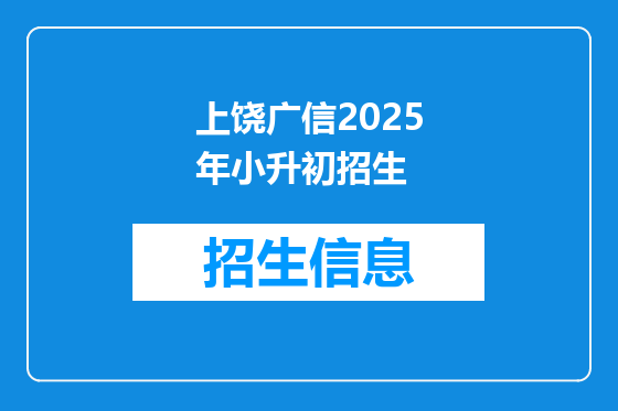 上饶广信2025年小升初招生