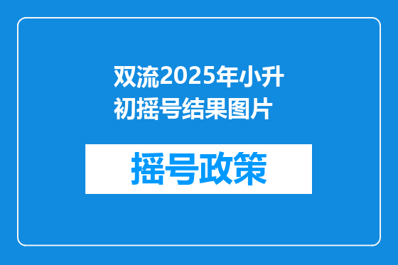 双流2025年小升初摇号结果图片
