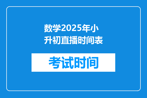 数学2025年小升初直播时间表