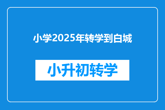 小学2025年转学到白城