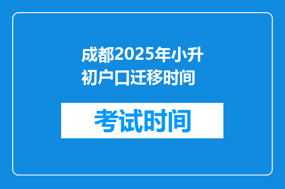 成都2025年小升初户口迁移时间